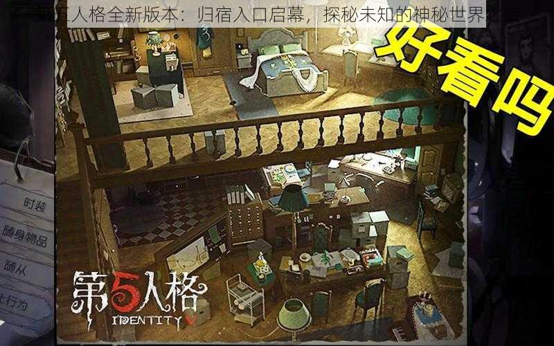 第五人格全新版本：归宿入口启幕，探秘未知的神秘世界之旅