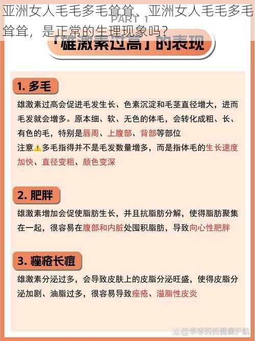 亚洲女人毛毛多毛耸耸、亚洲女人毛毛多毛耸耸，是正常的生理现象吗？