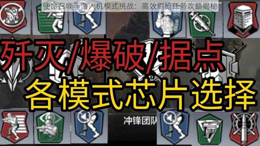 使命召唤手游人机模式挑战：高效刷枪任务攻略揭秘