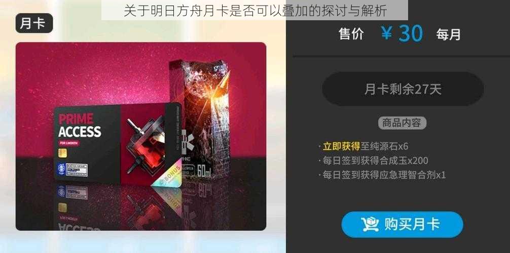 关于明日方舟月卡是否可以叠加的探讨与解析