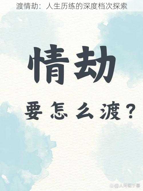 渡情劫：人生历练的深度档次探索