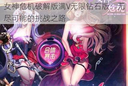 女神危机破解版满V无限钻石版：无尽可能的挑战之路