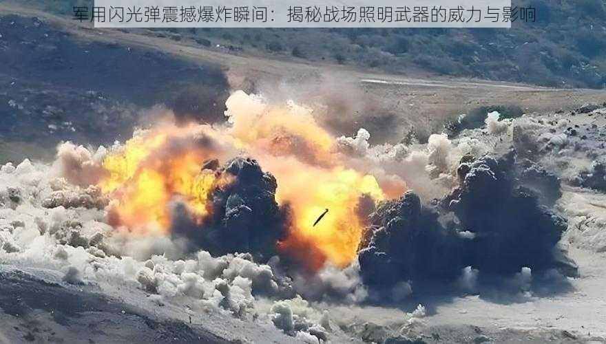 军用闪光弹震撼爆炸瞬间：揭秘战场照明武器的威力与影响