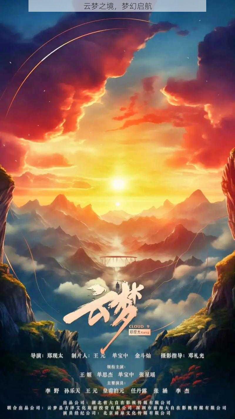 云梦之境，梦幻启航