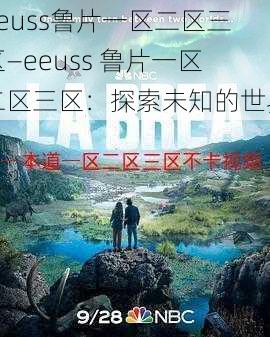 eeuss鲁片一区二区三区—eeuss 鲁片一区二区三区：探索未知的世界