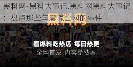 黑料网-黑料大事记,黑料网黑料大事记：盘点那些年震惊全网的事件