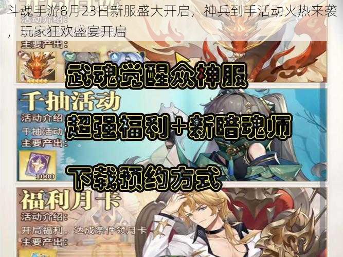 斗魂手游8月23日新服盛大开启，神兵到手活动火热来袭，玩家狂欢盛宴开启