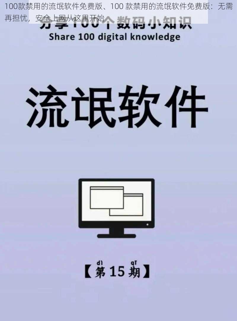 100款禁用的流氓软件免费版、100 款禁用的流氓软件免费版：无需再担忧，安全上网从这里开始