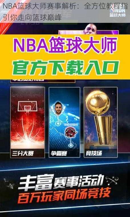 NBA篮球大师赛事解析：全方位教程指引你走向篮球巅峰