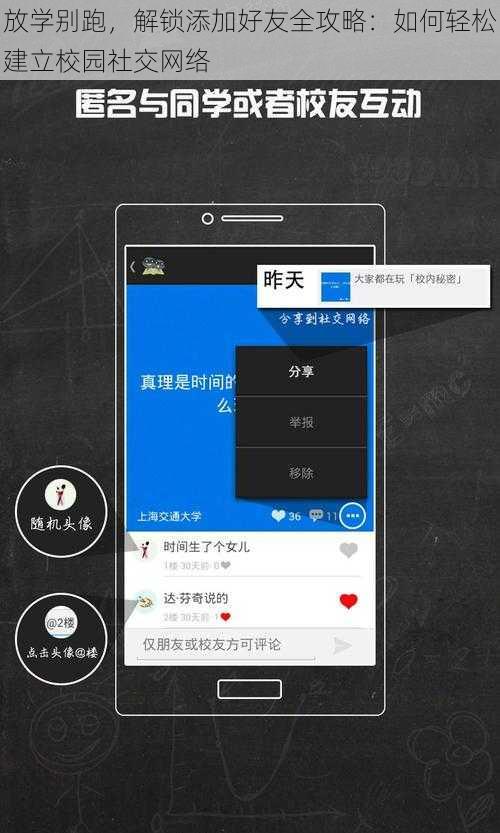 放学别跑，解锁添加好友全攻略：如何轻松建立校园社交网络