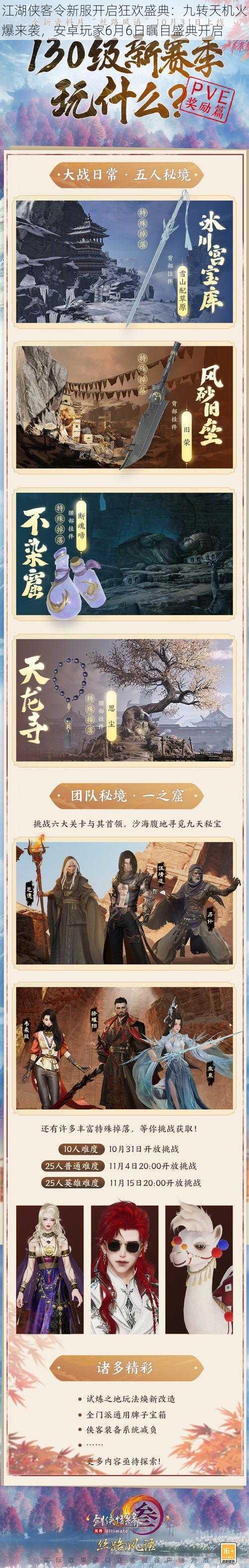 江湖侠客令新服开启狂欢盛典：九转天机火爆来袭，安卓玩家6月6日瞩目盛典开启