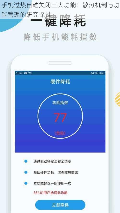 手机过热自动关闭三大功能：散热机制与功能管理的研究探讨