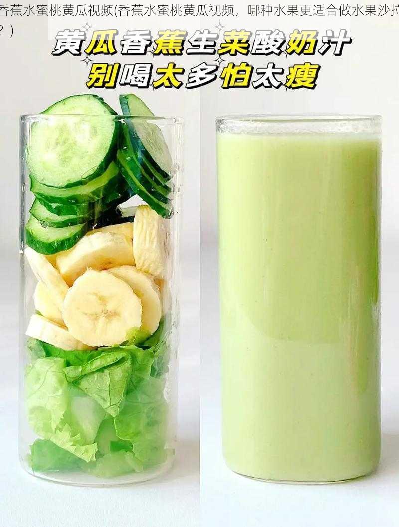 香蕉水蜜桃黄瓜视频(香蕉水蜜桃黄瓜视频，哪种水果更适合做水果沙拉？)