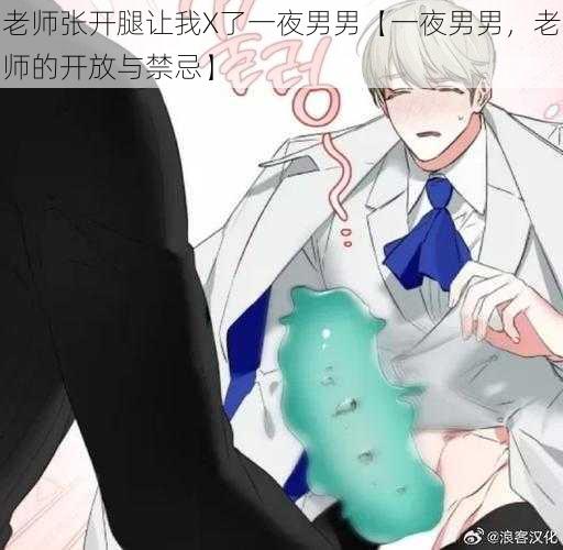 老师张开腿让我X了一夜男男【一夜男男，老师的开放与禁忌】