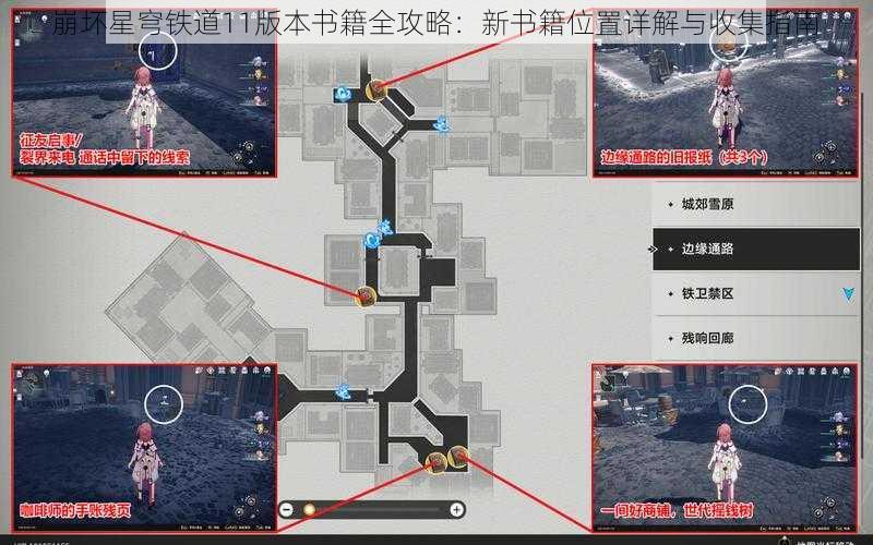 崩坏星穹铁道11版本书籍全攻略：新书籍位置详解与收集指南