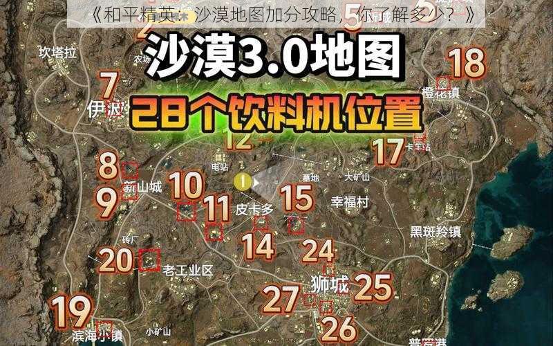 《和平精英：沙漠地图加分攻略，你了解多少？》