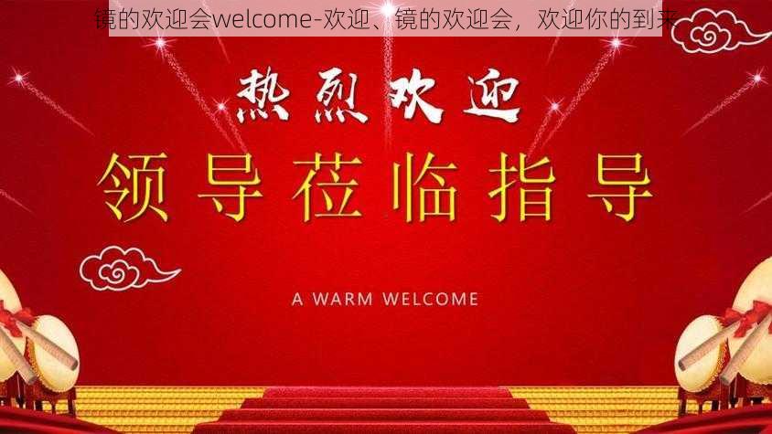 镜的欢迎会welcome-欢迎、镜的欢迎会，欢迎你的到来