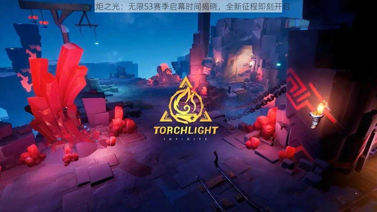 火炬之光：无限S3赛季启幕时间揭晓，全新征程即刻开启