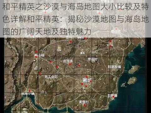 和平精英之沙漠与海岛地图大小比较及特色详解和平精英：揭秘沙漠地图与海岛地图的广阔天地及独特魅力