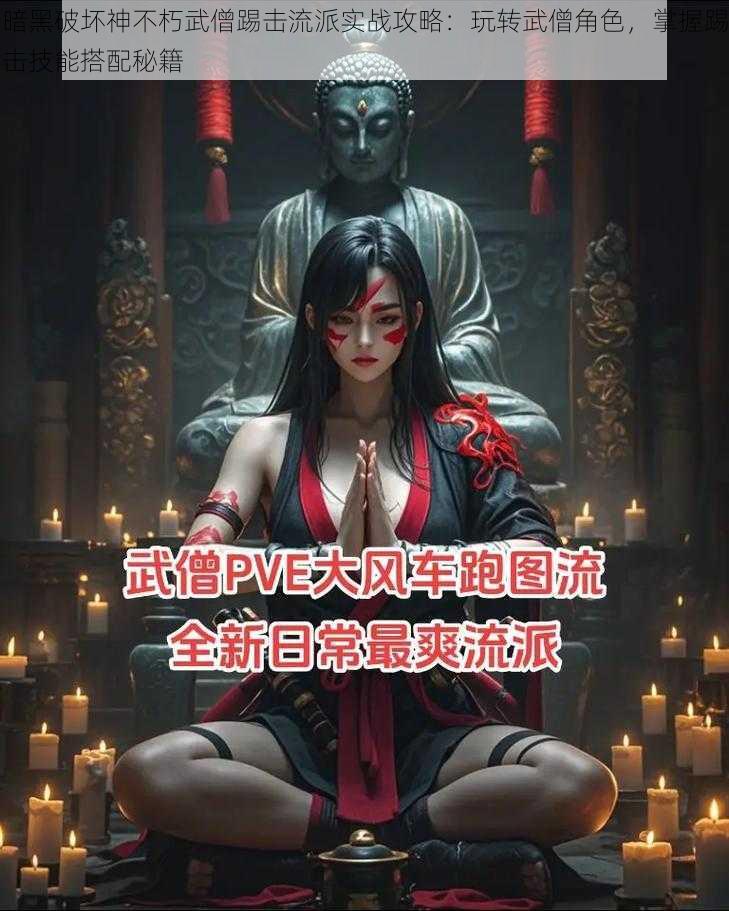 暗黑破坏神不朽武僧踢击流派实战攻略：玩转武僧角色，掌握踢击技能搭配秘籍