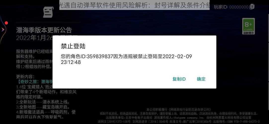 光遇自动弹琴软件使用风险解析：封号详解及条件介绍