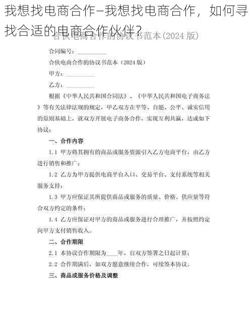 我想找电商合作—我想找电商合作，如何寻找合适的电商合作伙伴？