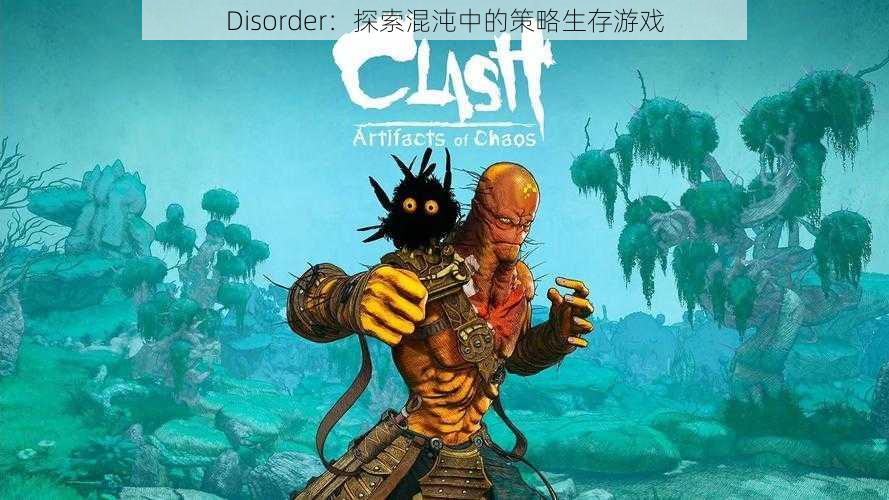 Disorder：探索混沌中的策略生存游戏