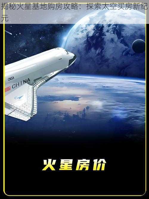 揭秘火星基地购房攻略：探索太空买房新纪元