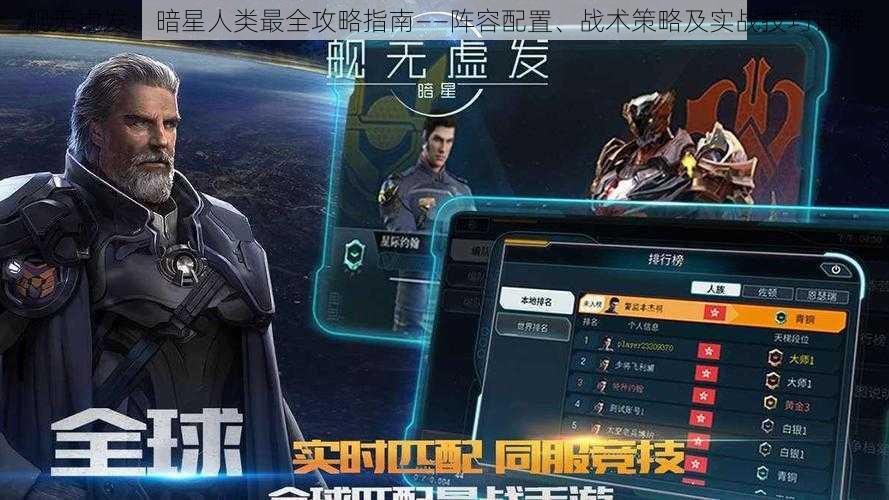 舰无虚发：暗星人类最全攻略指南——阵容配置、战术策略及实战技巧详解