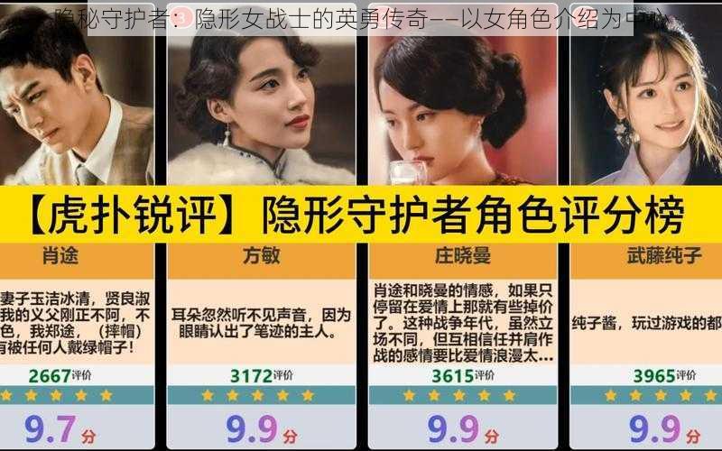 隐秘守护者：隐形女战士的英勇传奇——以女角色介绍为中心