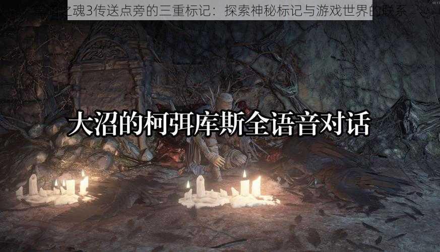 黑暗之魂3传送点旁的三重标记：探索神秘标记与游戏世界的联系