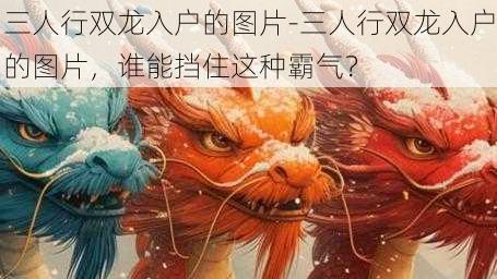 三人行双龙入户的图片-三人行双龙入户的图片，谁能挡住这种霸气？