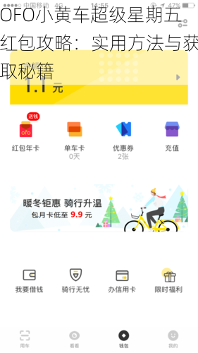 OFO小黄车超级星期五红包攻略：实用方法与获取秘籍