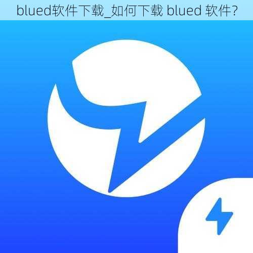 blued软件下载_如何下载 blued 软件？