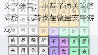 文字迷宫：小巷子通关攻略揭秘，玩转找茬整蛊文字游戏