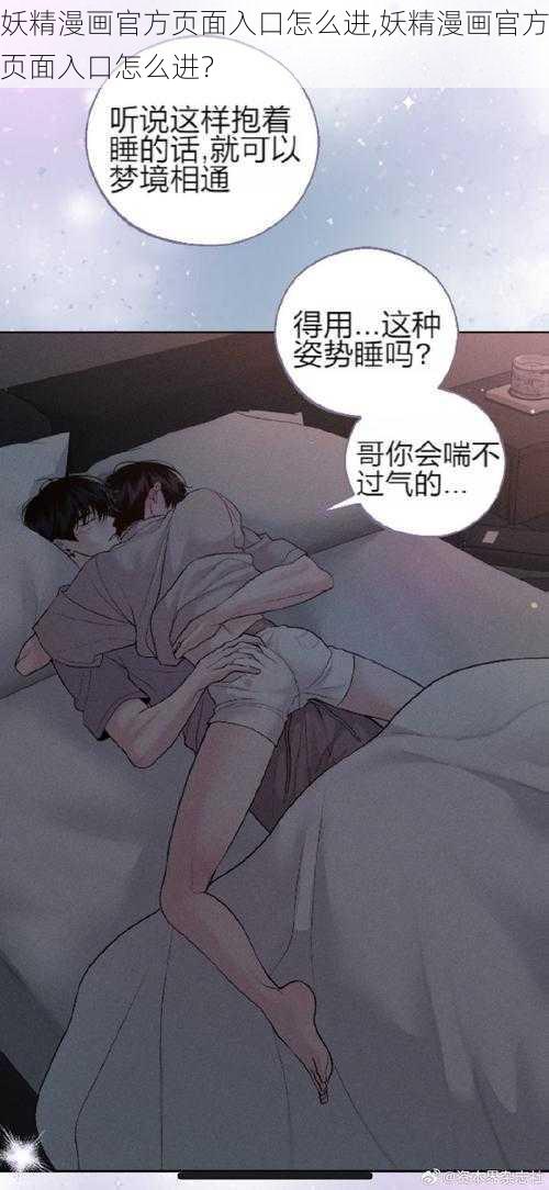 妖精漫画官方页面入口怎么进,妖精漫画官方页面入口怎么进？