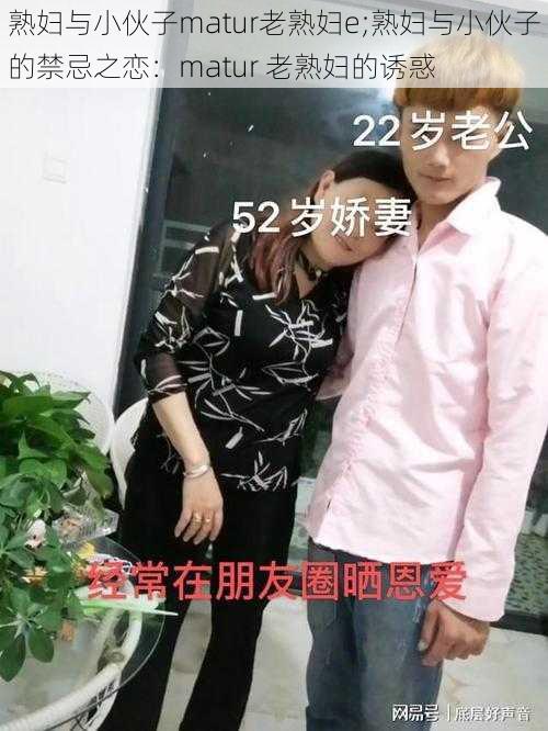 熟妇与小伙子matur老熟妇e;熟妇与小伙子的禁忌之恋：matur 老熟妇的诱惑