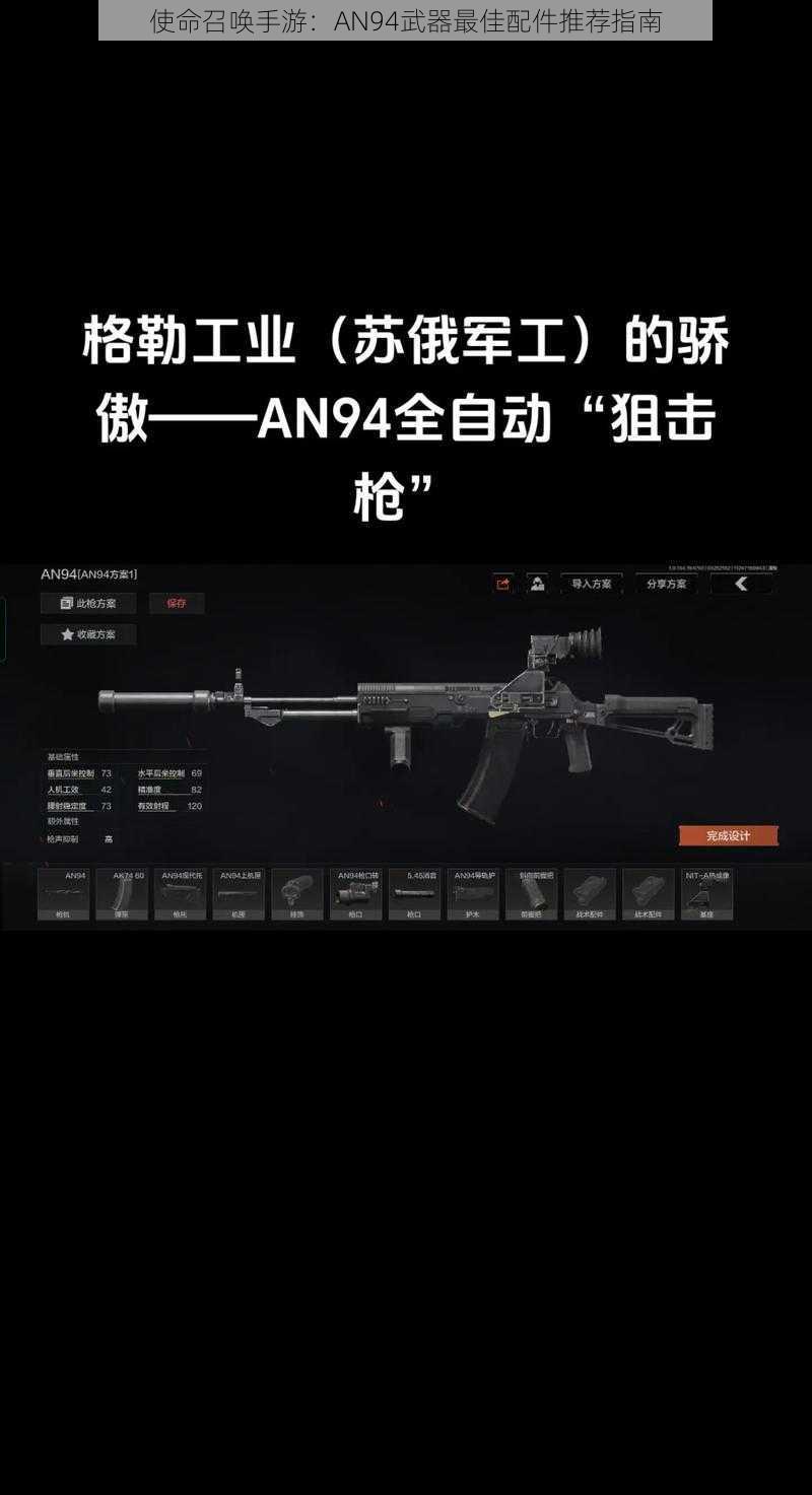 使命召唤手游：AN94武器最佳配件推荐指南