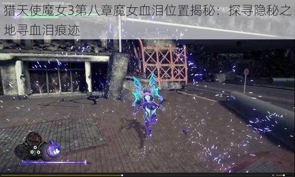 猎天使魔女3第八章魔女血泪位置揭秘：探寻隐秘之地寻血泪痕迹