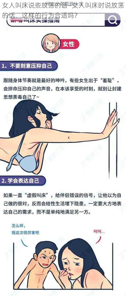 女人叫床说些放荡的话—女人叫床时说放荡的话，这样的行为合适吗？