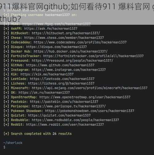 911爆料官网github;如何看待911 爆料官网 github？