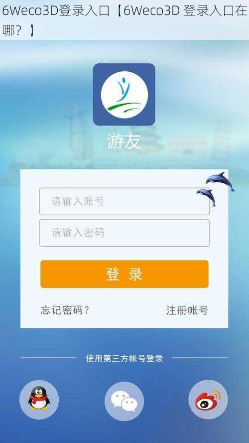6Weco3D登录入口【6Weco3D 登录入口在哪？】