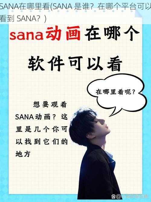 SANA在哪里看(SANA 是谁？在哪个平台可以看到 SANA？)