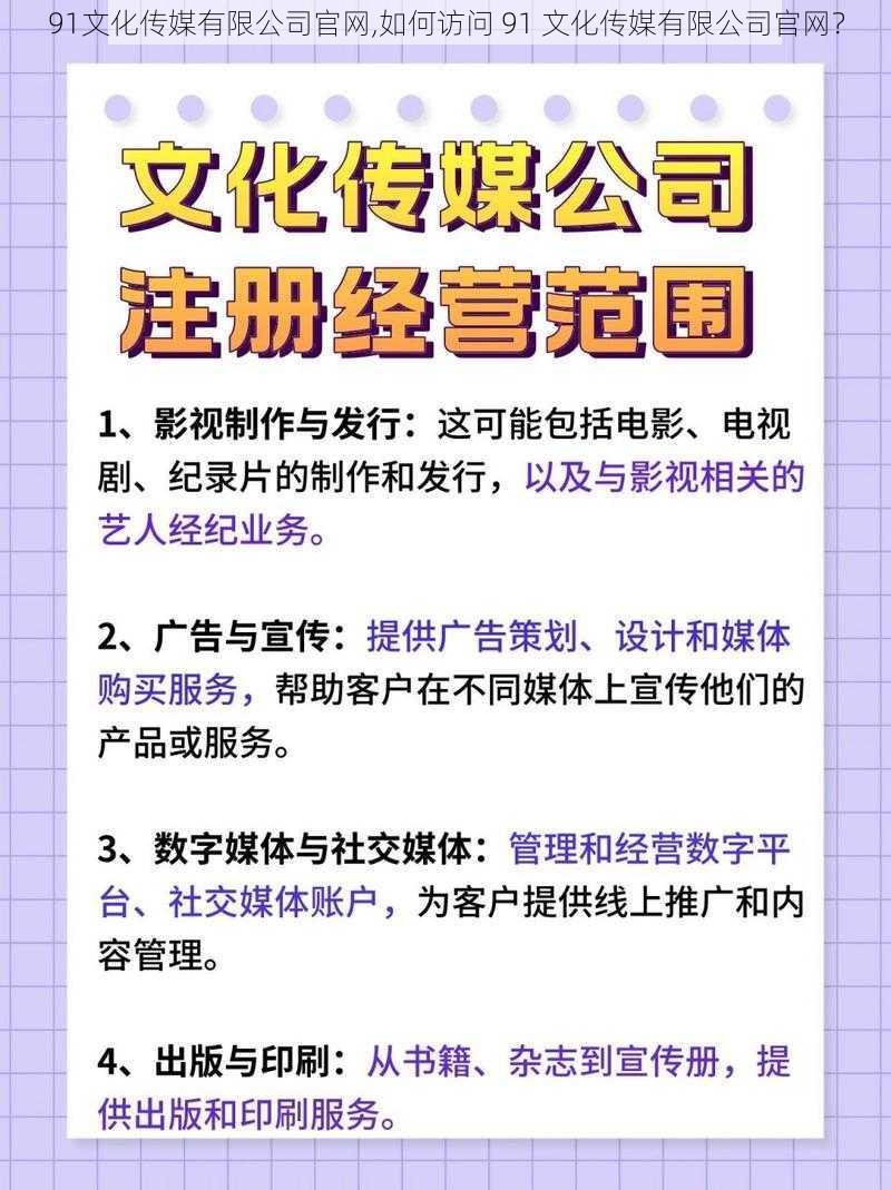 91文化传媒有限公司官网,如何访问 91 文化传媒有限公司官网？