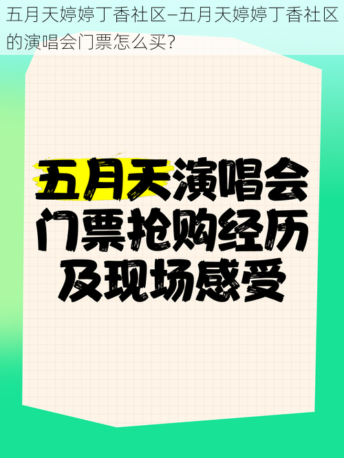 五月天婷婷丁香社区—五月天婷婷丁香社区的演唱会门票怎么买？