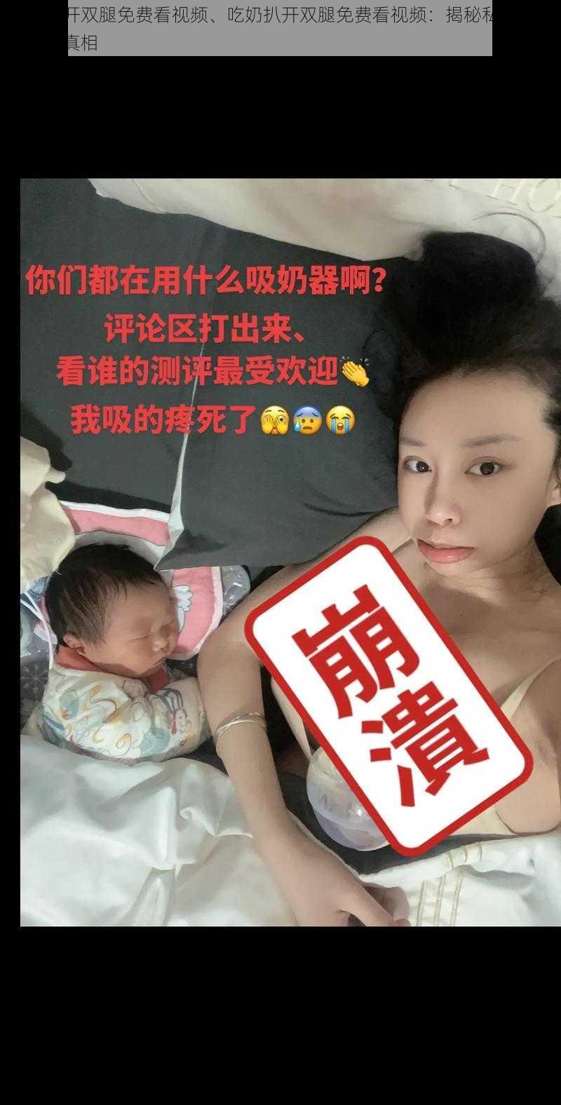 吃奶扒开双腿免费看视频、吃奶扒开双腿免费看视频：揭秘私密部位的惊人真相