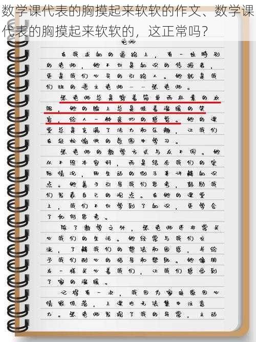 数学课代表的胸摸起来软软的作文、数学课代表的胸摸起来软软的，这正常吗？