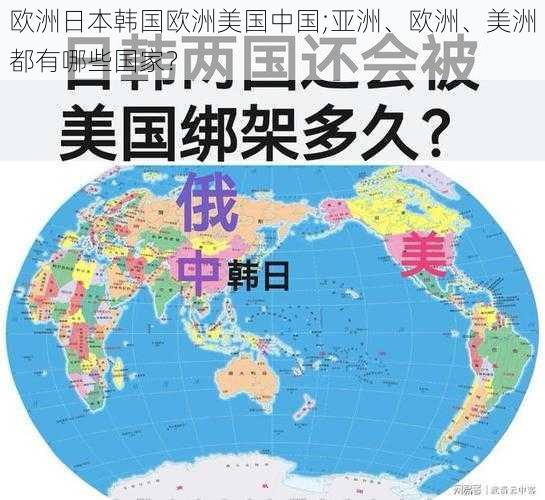 欧洲日本韩国欧洲美国中国;亚洲、欧洲、美洲都有哪些国家？