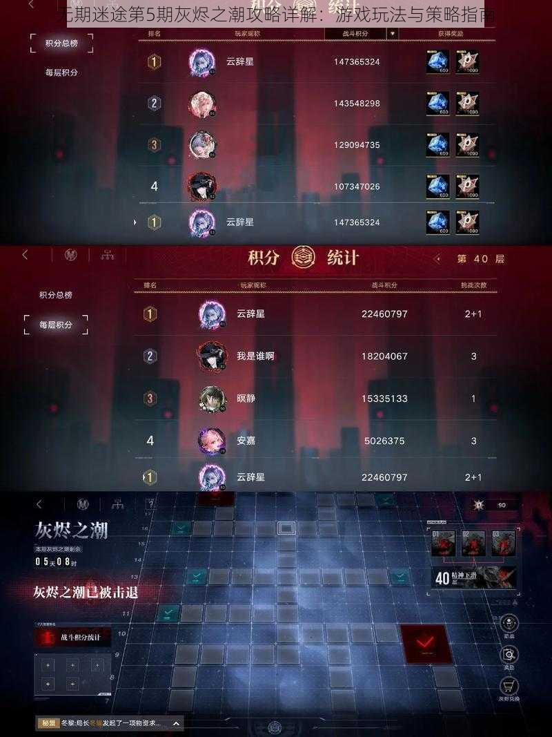 无期迷途第5期灰烬之潮攻略详解：游戏玩法与策略指南