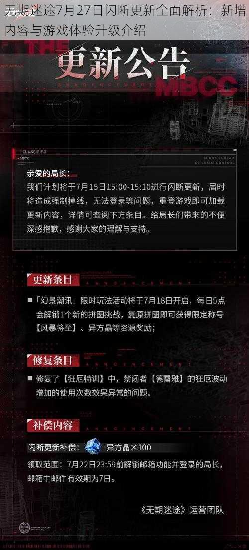 无期迷途7月27日闪断更新全面解析：新增内容与游戏体验升级介绍